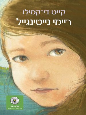 cover image of ריימי נייטינגייל (Raymie Nightingale)